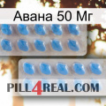 Авана 50 Мг 23